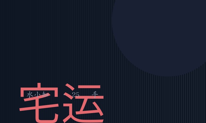 风水小知识专栏 · 宅运